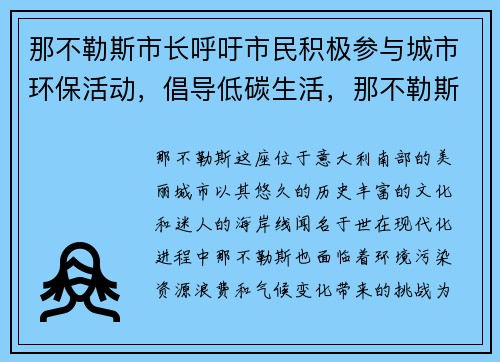 那不勒斯市长呼吁市民积极参与城市环保活动，倡导低碳生活，那不勒斯市中心