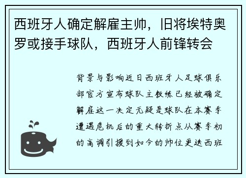 西班牙人确定解雇主帅，旧将埃特奥罗或接手球队，西班牙人前锋转会