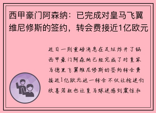 西甲豪门阿森纳：已完成对皇马飞翼维尼修斯的签约，转会费接近1亿欧元