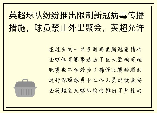 英超球队纷纷推出限制新冠病毒传播措施，球员禁止外出聚会，英超允许球迷