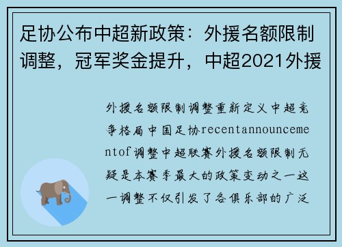足协公布中超新政策：外援名额限制调整，冠军奖金提升，中超2021外援政策