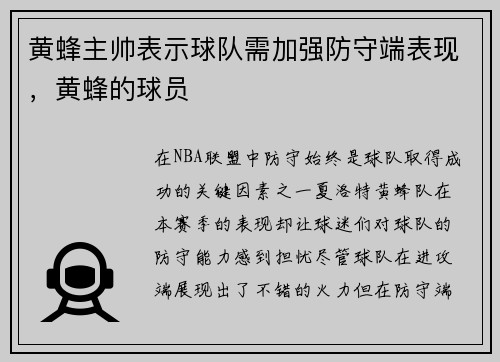 黄蜂主帅表示球队需加强防守端表现，黄蜂的球员