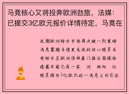 马竞核心又将投奔欧洲劲旅，法媒：已提交3亿欧元报价详情待定，马竞在欧洲算强队吗