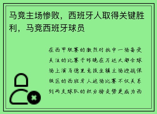 马竞主场惨败，西班牙人取得关键胜利，马竞西班牙球员