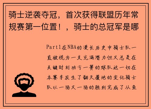 骑士逆袭夺冠，首次获得联盟历年常规赛第一位置！，骑士的总冠军是哪一年