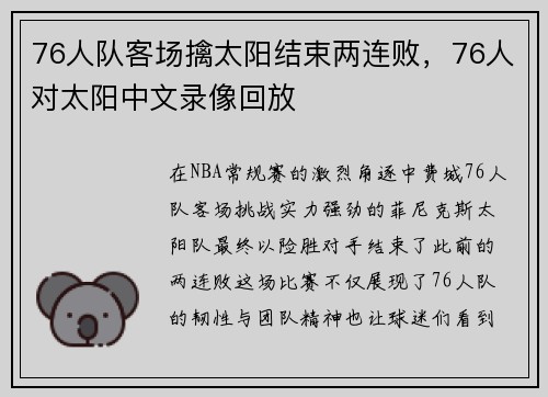 76人队客场擒太阳结束两连败，76人对太阳中文录像回放