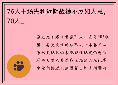 76人主场失利近期战绩不尽如人意，76人_