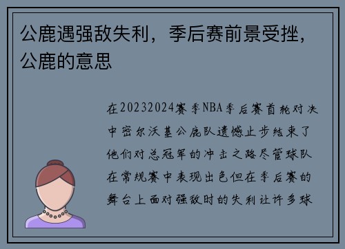 公鹿遇强敌失利，季后赛前景受挫，公鹿的意思