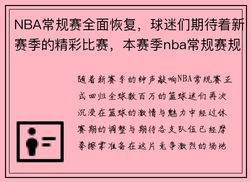NBA常规赛全面恢复，球迷们期待着新赛季的精彩比赛，本赛季nba常规赛规则