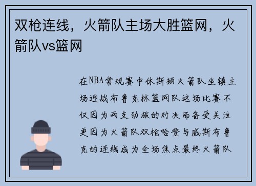 双枪连线，火箭队主场大胜篮网，火箭队vs篮网