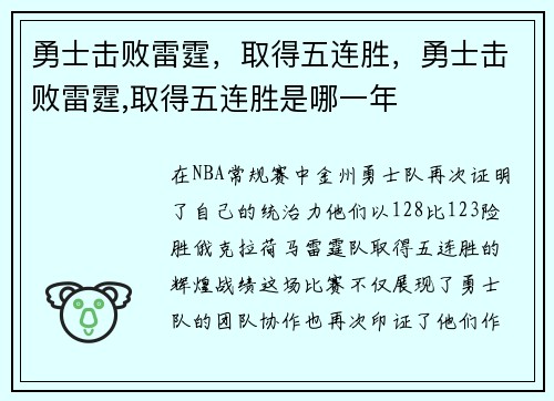 勇士击败雷霆，取得五连胜，勇士击败雷霆,取得五连胜是哪一年