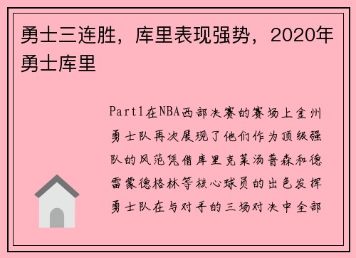 勇士三连胜，库里表现强势，2020年勇士库里