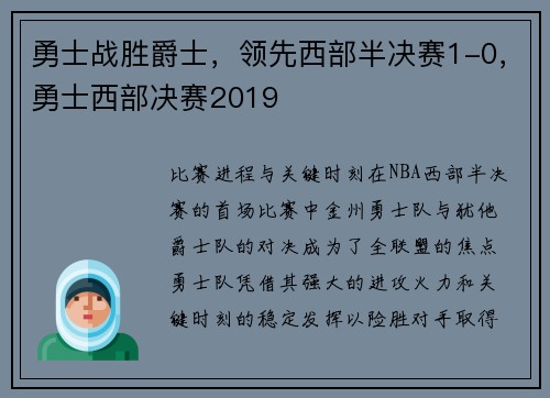 勇士战胜爵士，领先西部半决赛1-0，勇士西部决赛2019