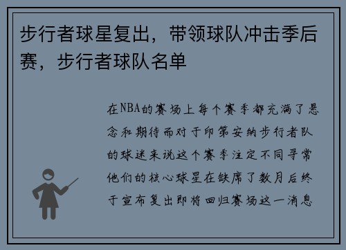 步行者球星复出，带领球队冲击季后赛，步行者球队名单