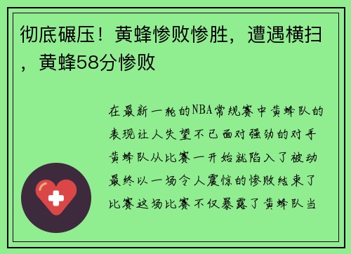 彻底碾压！黄蜂惨败惨胜，遭遇横扫，黄蜂58分惨败