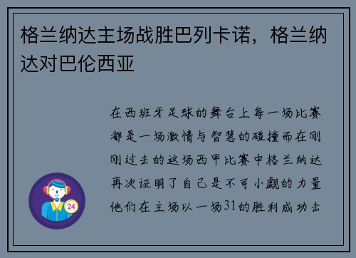 格兰纳达主场战胜巴列卡诺，格兰纳达对巴伦西亚