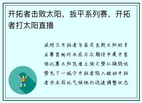 开拓者击败太阳，扳平系列赛，开拓者打太阳直播