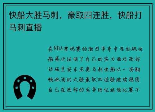 快船大胜马刺，豪取四连胜，快船打马刺直播