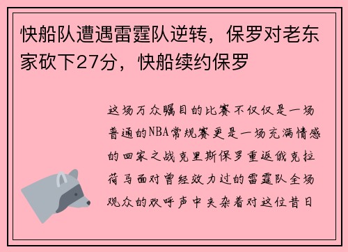 快船队遭遇雷霆队逆转，保罗对老东家砍下27分，快船续约保罗