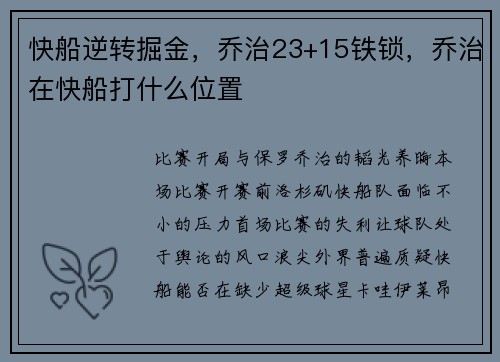 快船逆转掘金，乔治23+15铁锁，乔治在快船打什么位置