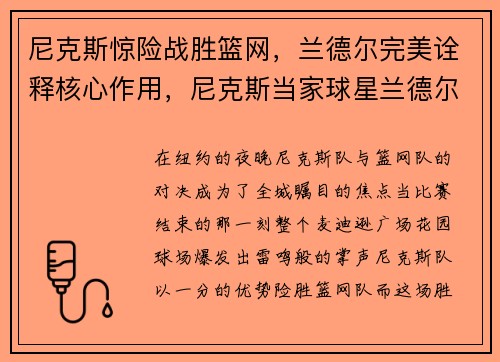 尼克斯惊险战胜篮网，兰德尔完美诠释核心作用，尼克斯当家球星兰德尔