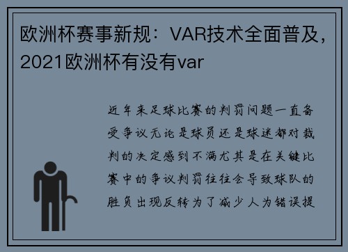 欧洲杯赛事新规：VAR技术全面普及，2021欧洲杯有没有var