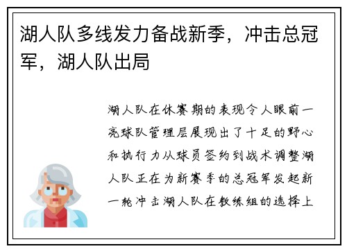 湖人队多线发力备战新季，冲击总冠军，湖人队出局
