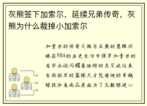 灰熊签下加索尔，延续兄弟传奇，灰熊为什么裁掉小加索尔