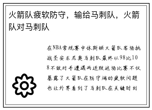 火箭队疲软防守，输给马刺队，火箭队对马刺队