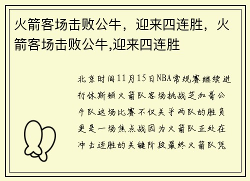 火箭客场击败公牛，迎来四连胜，火箭客场击败公牛,迎来四连胜