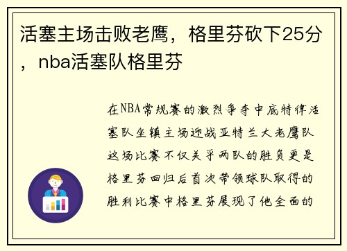 活塞主场击败老鹰，格里芬砍下25分，nba活塞队格里芬