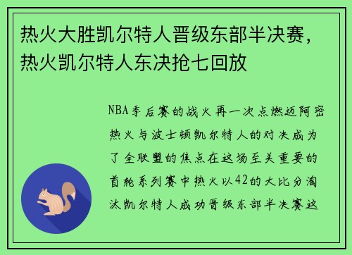 热火大胜凯尔特人晋级东部半决赛，热火凯尔特人东决抢七回放