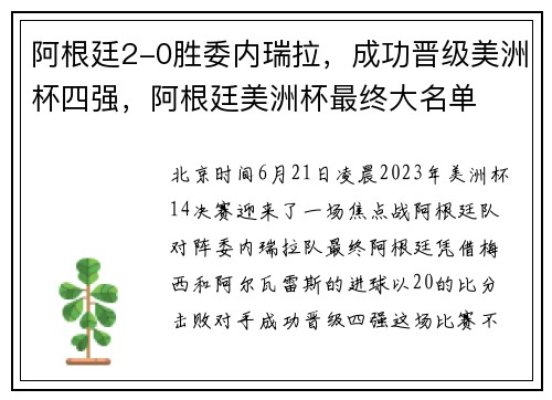 阿根廷2-0胜委内瑞拉，成功晋级美洲杯四强，阿根廷美洲杯最终大名单