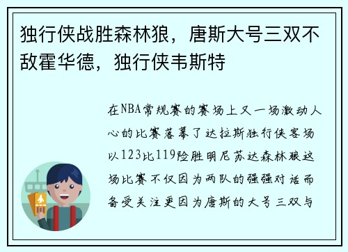 独行侠战胜森林狼，唐斯大号三双不敌霍华德，独行侠韦斯特