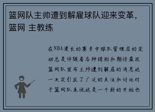 篮网队主帅遭到解雇球队迎来变革，篮网 主教练