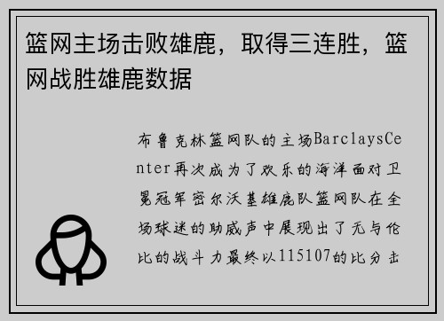 篮网主场击败雄鹿，取得三连胜，篮网战胜雄鹿数据
