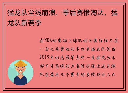 猛龙队全线崩溃，季后赛惨淘汰，猛龙队新赛季