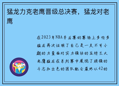 猛龙力克老鹰晋级总决赛，猛龙对老鹰