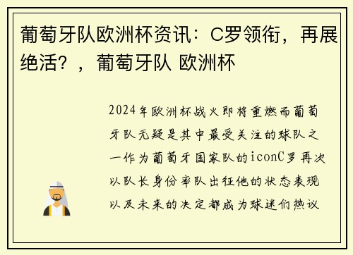 葡萄牙队欧洲杯资讯：C罗领衔，再展绝活？，葡萄牙队 欧洲杯
