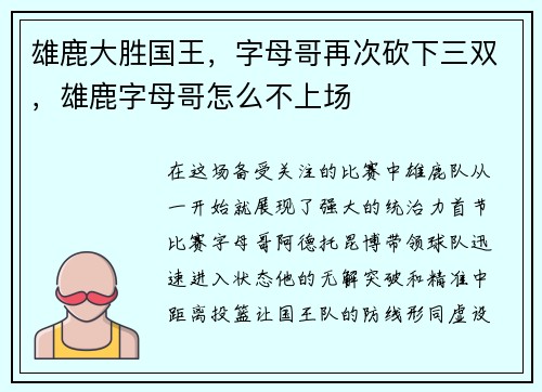 雄鹿大胜国王，字母哥再次砍下三双，雄鹿字母哥怎么不上场