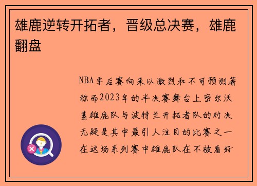 雄鹿逆转开拓者，晋级总决赛，雄鹿翻盘