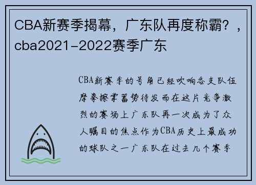 CBA新赛季揭幕，广东队再度称霸？，cba2021-2022赛季广东
