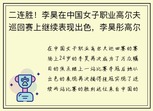 二连胜！李昊在中国女子职业高尔夫巡回赛上继续表现出色，李昊彤高尔夫