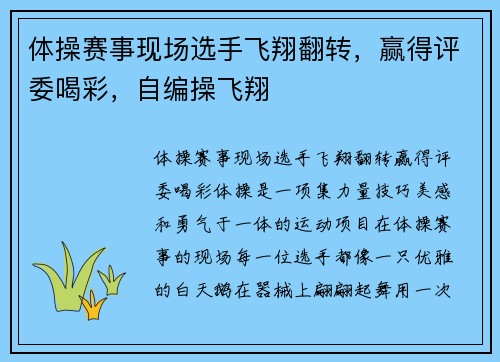体操赛事现场选手飞翔翻转，赢得评委喝彩，自编操飞翔