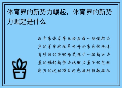 体育界的新势力崛起，体育界的新势力崛起是什么