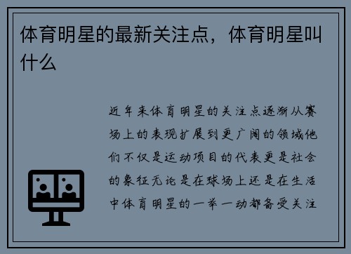 体育明星的最新关注点，体育明星叫什么