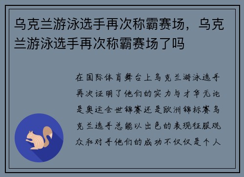 乌克兰游泳选手再次称霸赛场，乌克兰游泳选手再次称霸赛场了吗