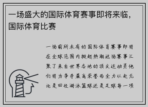 一场盛大的国际体育赛事即将来临，国际体育比赛