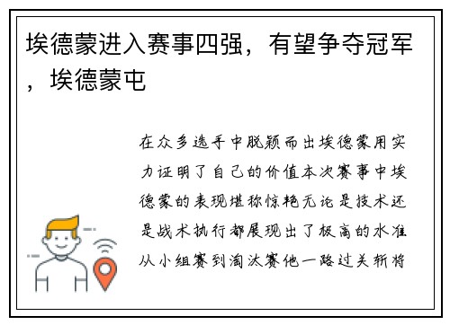 埃德蒙进入赛事四强，有望争夺冠军，埃德蒙屯