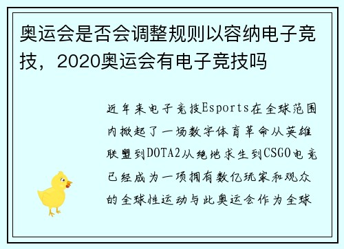 奥运会是否会调整规则以容纳电子竞技，2020奥运会有电子竞技吗